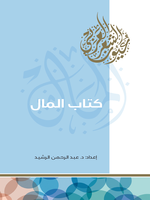 Title details for كتاب المال by عبد الرحمن الرشيد - Available